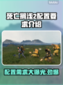 死亡搁浅2配置要求💥玩游戏前必看！🔥