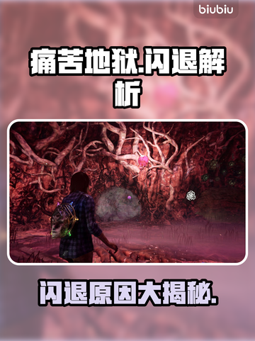 🔥《痛苦地狱》闪退崩溃？元凶竟是它！💥截图1
