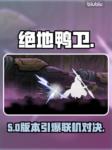 🔥《绝地鸭卫》多人对战太上头！🦆💥截图1