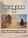 沙丘觉醒🔥游戏背景故事全揭秘！你不了解的真相在这里👇