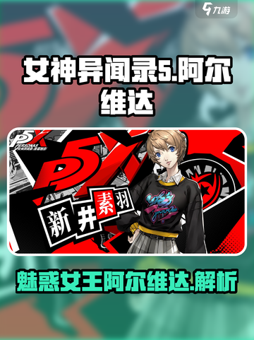 女神异闻录夜幕魅影阿尔维达介绍介绍截图1