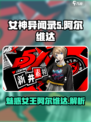 女神异闻录夜幕魅影阿尔维达介绍介绍