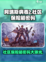 阿瑞斯病毒2社区保险箱密码是多少介绍