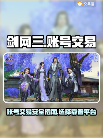 剑网三账号交易平台🔥剑三买号哪里靠谱？截图1