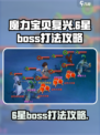 魔力宝贝复兴6星boss怎么打介绍