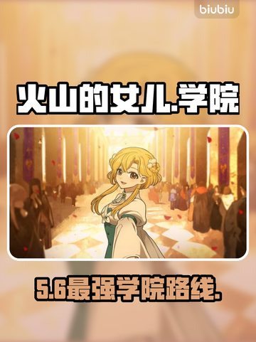 《火山的女儿》学院神选🔥逆袭路线截图1