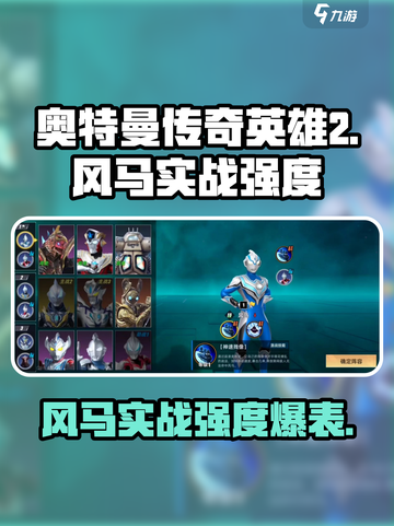奥特曼传奇英雄2风马实战强度🔥超强解析来啦！截图1
