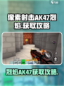 像素射击ak47烈焰怎么获得介绍