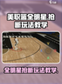 美职篮全明星抢断怎么玩介绍