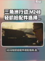 三角洲行动M249轻机枪配件怎么选介绍