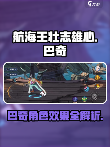 航海王热血对决！巴奇角色效果大曝光🔥截图1