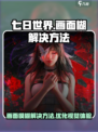 七日世界画面糊解决方法介绍