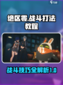 绝区零战斗打法教程介绍