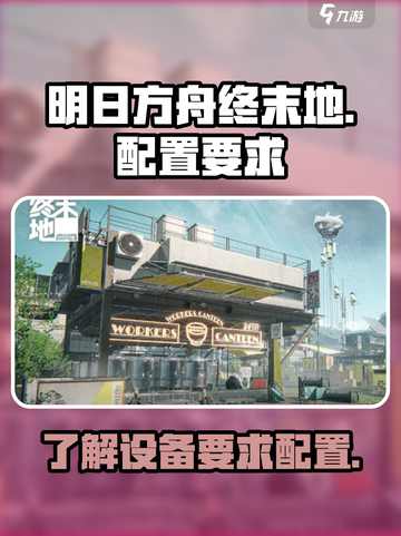 明日方舟终末地设备要求介绍截图1