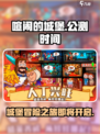 喧闹的城堡公测时间介绍