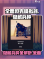 全面坦克模拟器🤩隐藏兵种大曝光！🔥