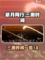 新月同行三测时间⚡游戏党快来看🎮