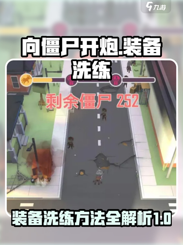 向僵尸开炮如何装备洗练介绍截图1