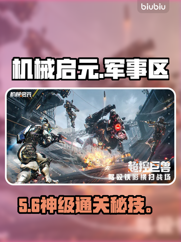 【机械启元】B区速通神操作🔥截图1