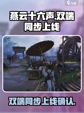 燕云十六声是双端同时上线吗介绍截图1
