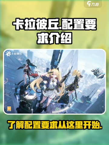 卡拉彼丘配置要求🔥低配高配全解析！🎮截图1