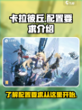 卡拉彼丘配置要求🔥低配高配全解析！🎮
