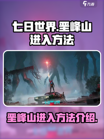 七日世界垩峰山怎么进入介绍截图1