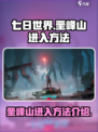 七日世界垩峰山怎么进入介绍