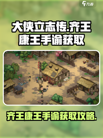 大侠立志传齐王和康王处手谕怎么拿介绍截图1