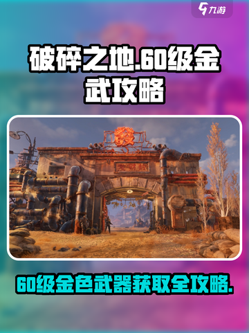 破碎之地🔥60级金色武器大全与获取攻略！截图1