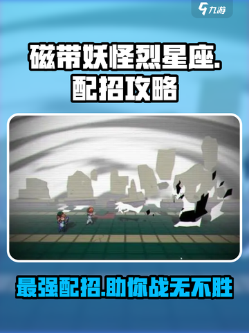 磁带妖怪烈星座配招🔥游戏终极攻略来啦！截图1