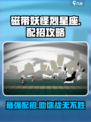 磁带妖怪烈星座配招🔥游戏终极攻略来啦！