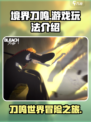 境界刀鸣怎么玩介绍
