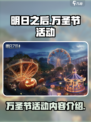 明日之后万圣节活动内容介绍