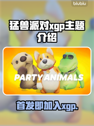 动物派对xgp首发！💥游戏党必入🔥截图1