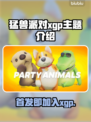 动物派对xgp首发！💥游戏党必入🔥
