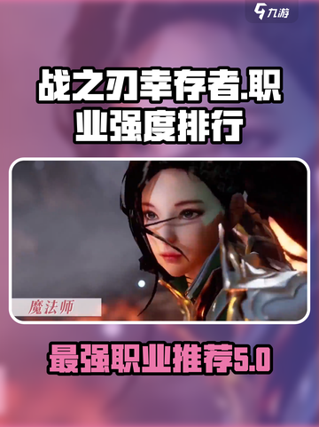 战之刃幸存者🔥最强职业曝光，玩就完胜！截图1