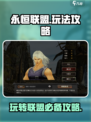 永恒联盟攻略大全介绍