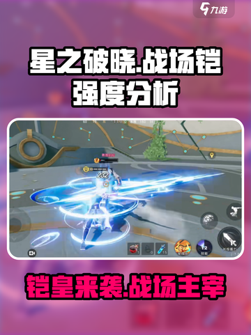 星之破晓星魂战场铠强度怎么样介绍截图1
