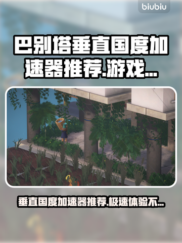 巴别塔垂直国度加速器推荐，游戏党必看！🎮🔥截图1