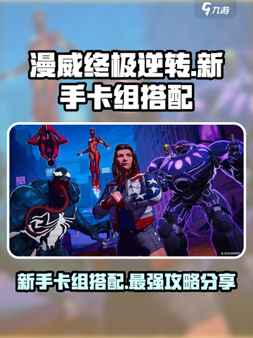 漫威终极逆转🔥新手必胜卡组搭配💡截图1