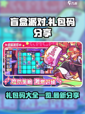 盲盒派对🎁礼包码大公开！限量领取🔥截图1