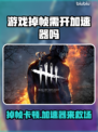 🎮游戏掉帧救星！加速器推荐🔥