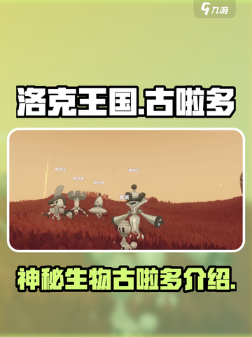 洛克王国世界：古啦多🔥超强宠揭秘！💥截图1