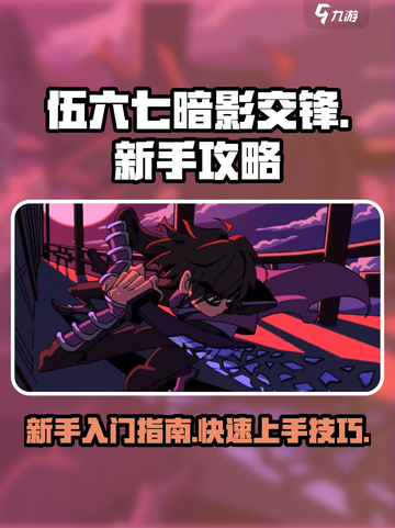 伍六七暗影交锋新手攻略介绍截图1