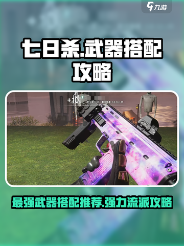 七日世界最强武器搭配攻略介绍截图1