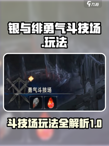 银与绯勇气斗技场攻略介绍截图1