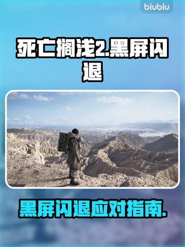 💥死亡搁浅2黑屏闪退？速看解决方法！🎮截图1