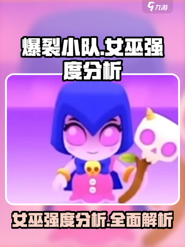 爆裂小队女巫强度分析🔥游戏必备✨截图1