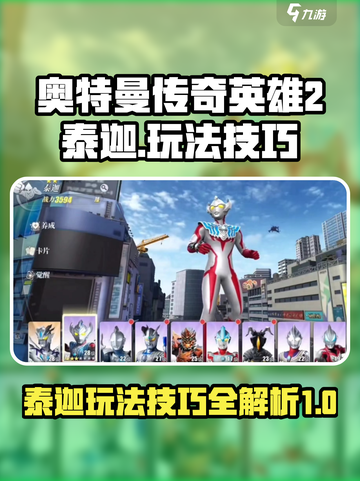 奥特曼传奇英雄2泰迦怎么玩介绍截图1